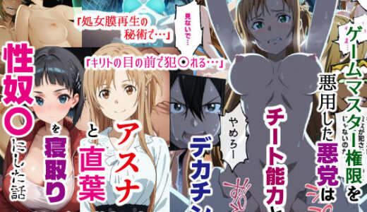 ゲームマスター権限を悪用した悪党はチート能力とデカチンでアスナと直葉を寝取り性奴〇にした話（後編）【バリューシコリティ】