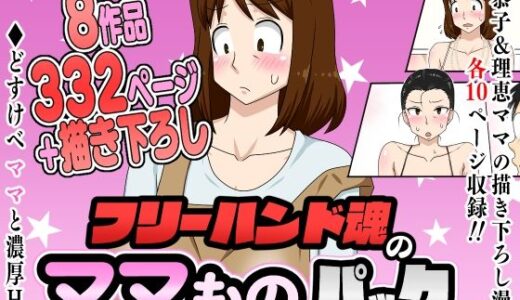 フリーハンド魂のママものパック【フリーハンド魂】