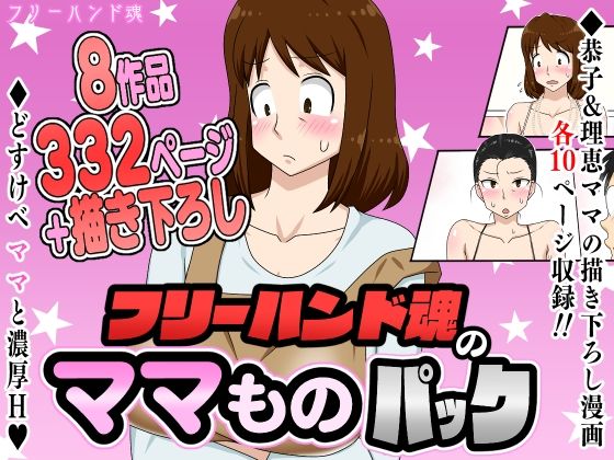 フリーハンド魂のママものパック【フリーハンド魂】