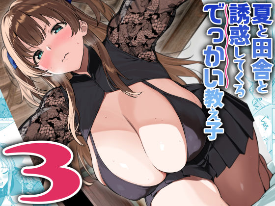 夏と田舎と誘惑してくるでっかい教え子3【Σ-Arts】