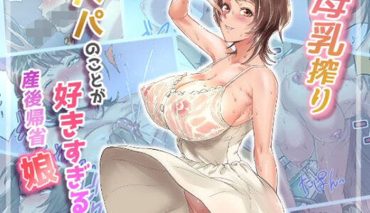母乳搾りパパのことが好きすぎる！産後帰省娘【Papuka】