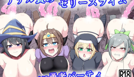 アナル責めゼリースライムvs勇者パーティ【木林日ヨ】