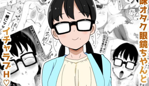 地味オタク眼鏡ちゃんとイチャラブH3【ブッカケタイナー】