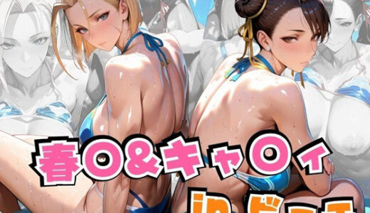 春○＆キャ○ィinビーチ【alchy’s house】