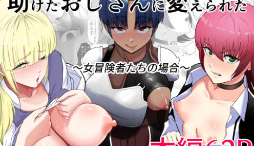 助けたおじさんに変えられた〜女冒険者たちの場合〜【どろん】