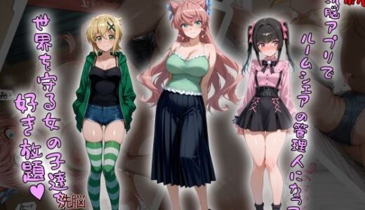 ［tabatacopon］続・洗脳ハーレム_ルームシェアの管理人になって_世界を守る女の子達を好き放題【タバタコポン】