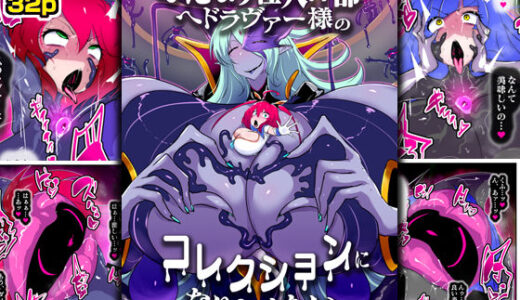 ふたなり怪人幹部ヘドラヴァー様のコレクションになりたくない。【惑星kaim】