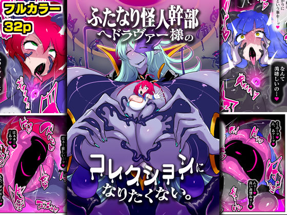 ふたなり怪人幹部ヘドラヴァー様のコレクションになりたくない。【惑星kaim】