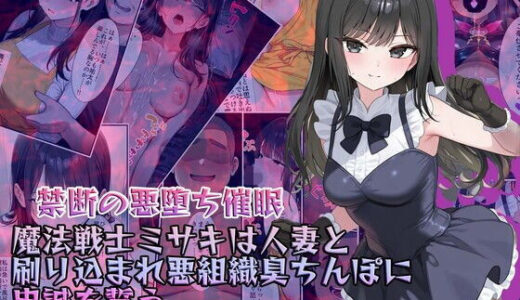 【禁断の悪堕ち催●】魔法戦士ミサキは人妻と刷り込まれ悪組織臭チンポに忠誠を誓う【NaruMinix】