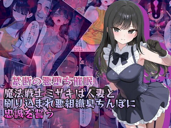 【禁断の悪堕ち催●】魔法戦士ミサキは人妻と刷り込まれ悪組織臭チンポに忠誠を誓う【NaruMinix】