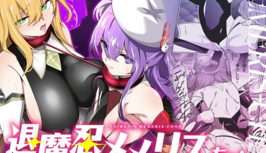退魔忍メメリスちゃん【メメリスチャンネル】