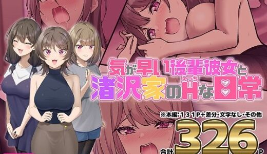 気が早い後輩彼女と渚沢家のHな日常【ぐらんでサイズ】