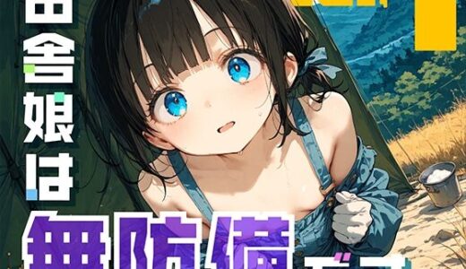 田舎娘は無防備です。【勃ちひろし】