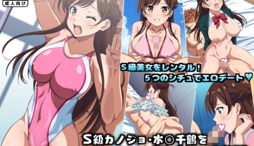S級カノジョ・水〇千鶴をレンタルHするCG集【コロロフ】