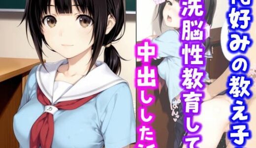 俺好みの教え子を洗脳性教育して中出しした話【種付け彦】