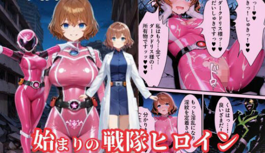 戦隊ピンクep.0-始まりの戦隊ヒロイン-〜戦隊ピンクが生まれ、二代目戦隊ピンクが生まれるまで＜触手拘束・催●・洗脳・淫紋＞〜【えちえちイラスト絵師】