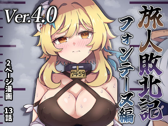 旅人敗北記Ver.4.0 フォンテーヌ編【パンダの缶詰】