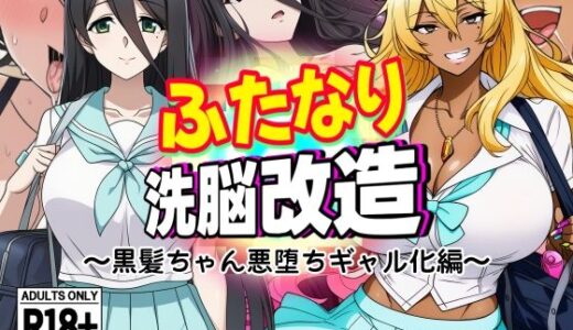 ふたなり洗脳改造〜黒髪ちゃん悪堕ちギャル化編〜【AfterImage】