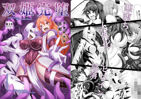 双姫完堕【背徳研究所】