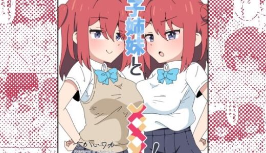 双子姉妹と×××！【さけみりん】