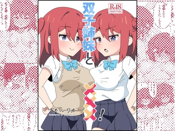 双子姉妹と×××！【さけみりん】