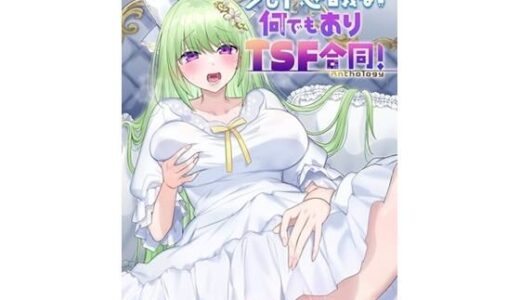 少し不思議な？  何でもありTSF合同！【ぱいなっぷる缶】