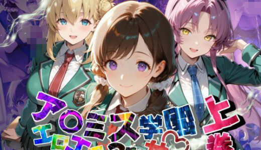 ア〇ミス学園エロエロ3色丼【●の軌跡】上巻【あすのき書房】