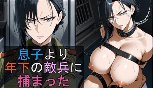 息子より年下の敵兵に捕まった女司令官【豚鬼オーク@AIイラスト】