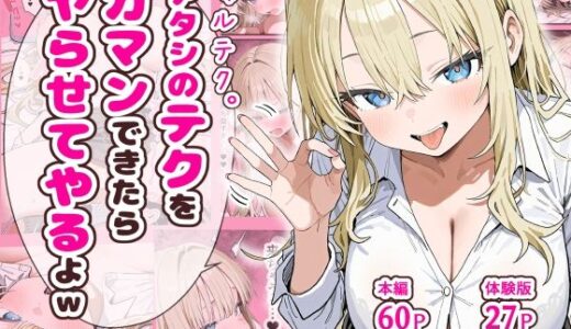 ギャルテク。アタシのテクをガマンできたらヤらせてやるよw【ぱんこ】