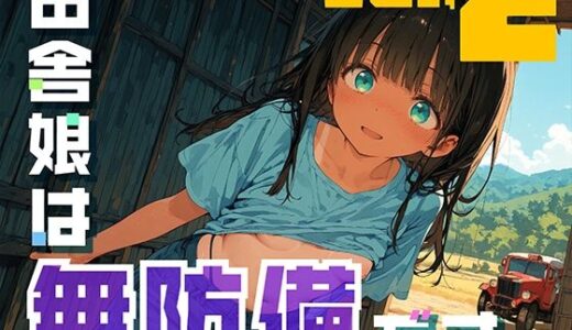 田舎娘は無防備です。vol2【勃ちひろし】