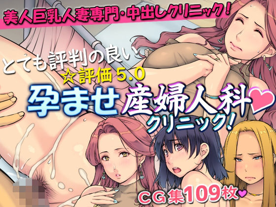 とても評判の良い孕ませ産婦人科クリニック！【いちごクレープ大盛組】