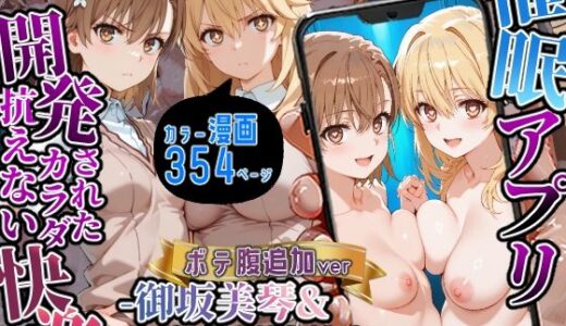催〇アプリ開発されたカラダ抗えない快楽ボテ腹追加ver-御坂美琴＆食蜂操祈編-【海浜セーター】