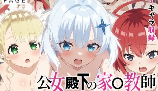 【公女殿下】全裸にして致す。-公女殿下の家●教師編-【500枚】【少女図鑑】