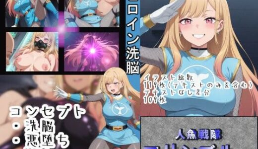 ヒロイン洗脳〜人魚戦隊マリンブルー〜【OTC隊】