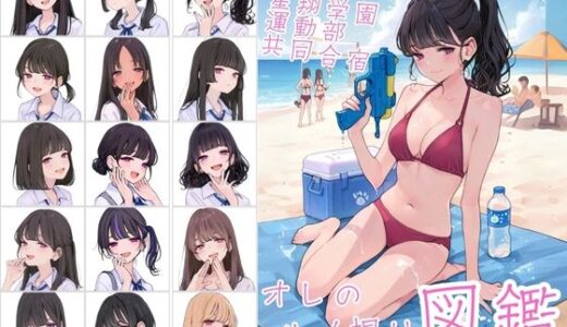 私立星翔学園（せいしょうがくえん）運動部共同合宿 オレのハメ撮り図鑑【カワイイ法人SJMアニメ】