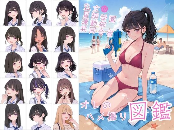 私立星翔学園（せいしょうがくえん）運動部共同合宿 オレのハメ撮り図鑑【カワイイ法人SJMアニメ】