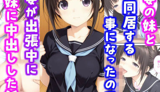 妻の妹と同居することになったので妻が出張中に妹に中出しした話【種付け彦】