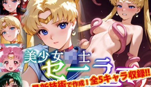 【Ver3.0】セー●ー戦士にお仕置きよ-触手Ver版-【前編】【変態乾燥肌】