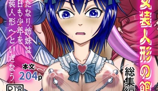 女装人形の館  総集編 -ふたなり姉妹は今日も少年を女装人形へといざなう-【原胡来のマンガ部屋】