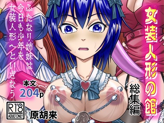 女装人形の館 総集編 -ふたなり姉妹は今日も少年を女装人形へといざなう-【原胡来のマンガ部屋】
