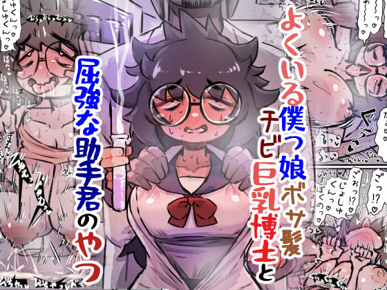 よくいる僕っ娘ボサ髪チビ巨乳博士と屈強な助手君のやつ【安穏庵】