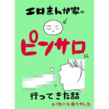 エロまんが家がピンサロに行ってきた話【はねっかえり】