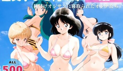 全員孕ませ俺の嫁 タ●チ他いろいろ〜 水着編 〜 種付けオジサンに寝取られたオンナたち【恋愛依頼人】
