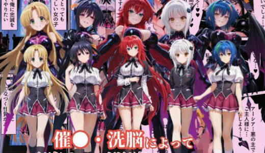 ハ●スクールD×Dハーレム連鎖堕ち〜催●・洗脳によって悪堕ち・闇堕ちしてしまう…〜【えちえちイラスト絵師】