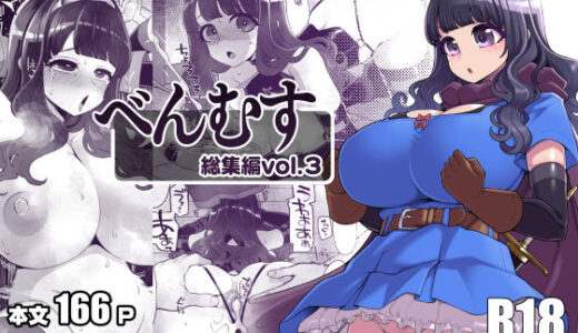 べんむす総集編vol3【昭和最終戦線】