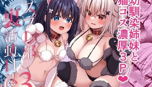 コスプレ部裏活動日誌3【Grove Grow】