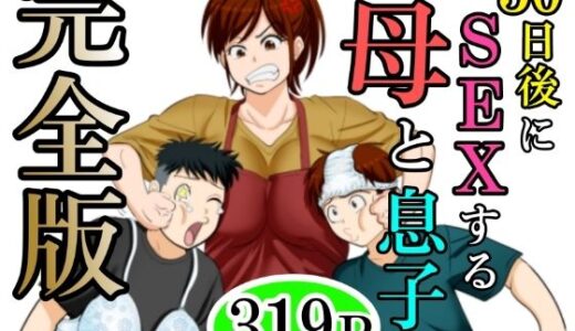 30日後にSEXする母と息子  完全版【ふわとろおぱんちゅケーキ】