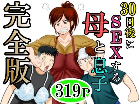 30日後にSEXする母と息子  完全版【ふわとろおぱんちゅケーキ】