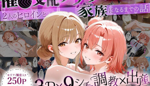 「生まれてきてよかった…」催●支配アプリで支配された2人のヒロインと‘家族’になるまでの話。_由比○浜母×由比○浜結衣【はなふっく】