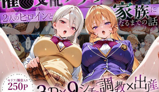 「生まれてきてよかった…」催●支配アプリで支配された2人のヒロインと‘家族’になるまでの話。_薙○えりな × 薙○アリス【はなふっく】